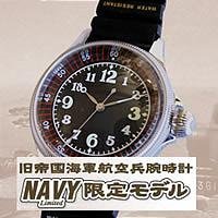 帝国海軍航空兵腕時計