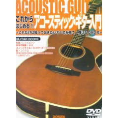 アコースティックギターの弾き方DVD