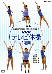 NHKテレビ体操