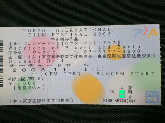 2003_東京国際映画祭_ヘブン・アンド・アース_チケット_ｻﾑﾈｲﾙ